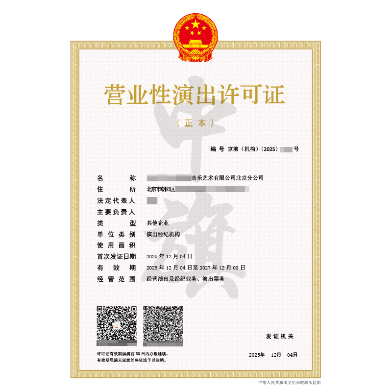 營業(yè)性演出許可證（2025年12月4日）